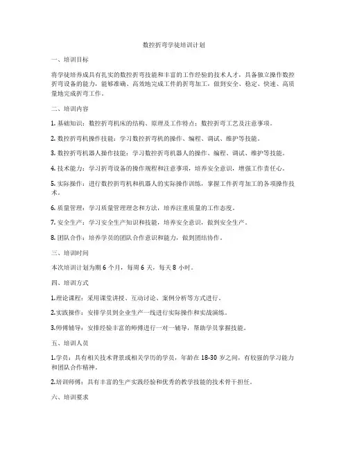 数控折弯学徒培训计划
