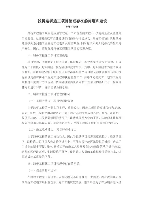 浅析路桥施工项目管理存在的问题和建议