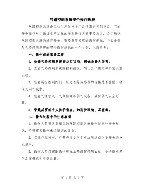 气路控制系统安全操作规程