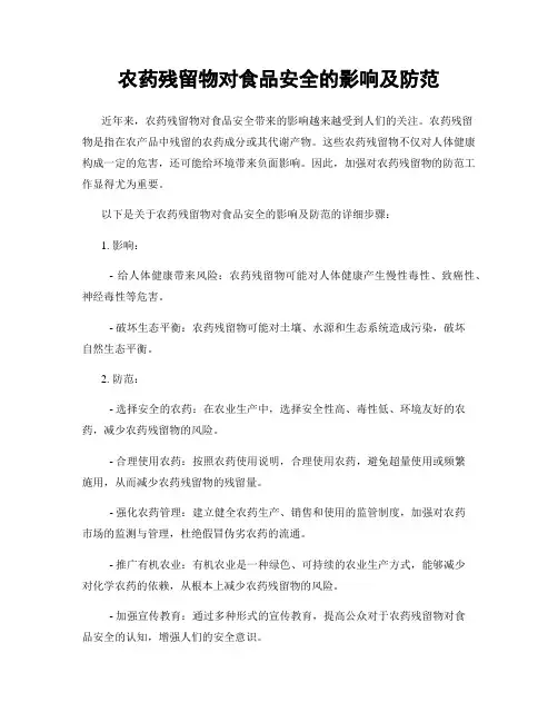 农药残留物对食品安全的影响及防范