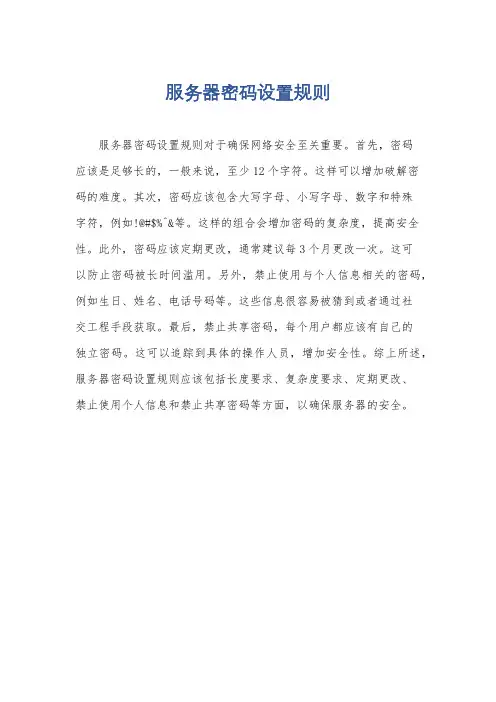服务器密码设置规则