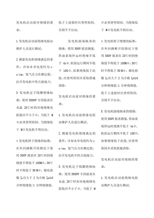 发电机绝缘要求