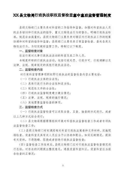 XX县文物局行政执法职权监督检查事中事后监督管理制度