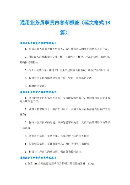 通用业务员职责内容有哪些(范文格式18篇)