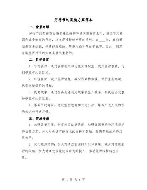厉行节约实施方案范本(三篇)