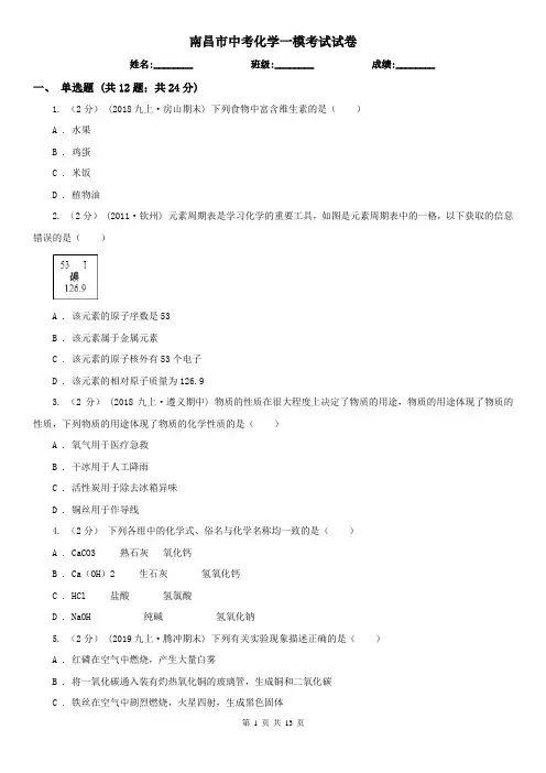 南昌市中考化学一模考试试卷