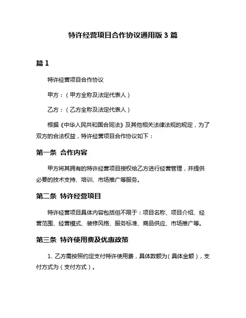 特许经营项目合作协议通用版3篇