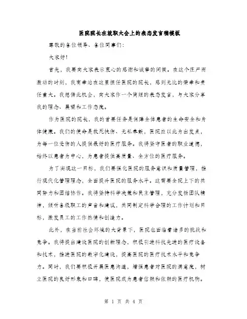 医院院长在就职大会上的表态发言稿模板（2篇）