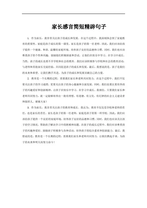 家长感言简短精辟句子