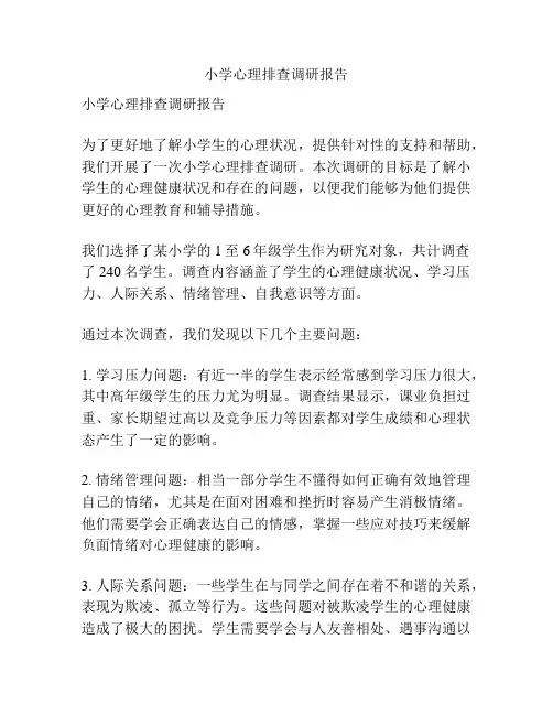 小学心理排查调研报告