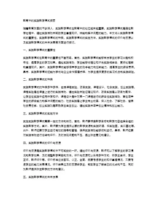 教育中的实践教学模式探索