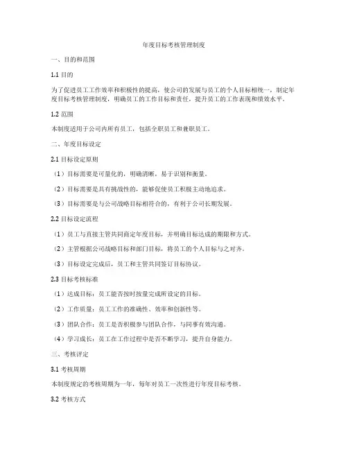 年度目标考核管理制度