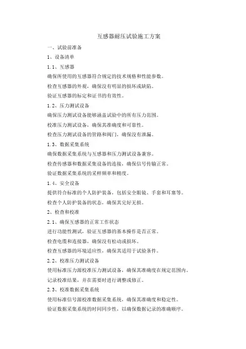 互感器耐压试验施工方案
