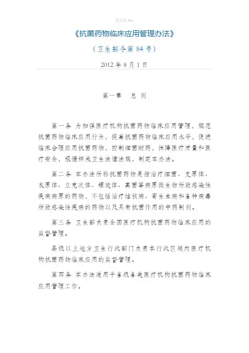 抗菌药物临床应用管理办法(201X年8月1日)