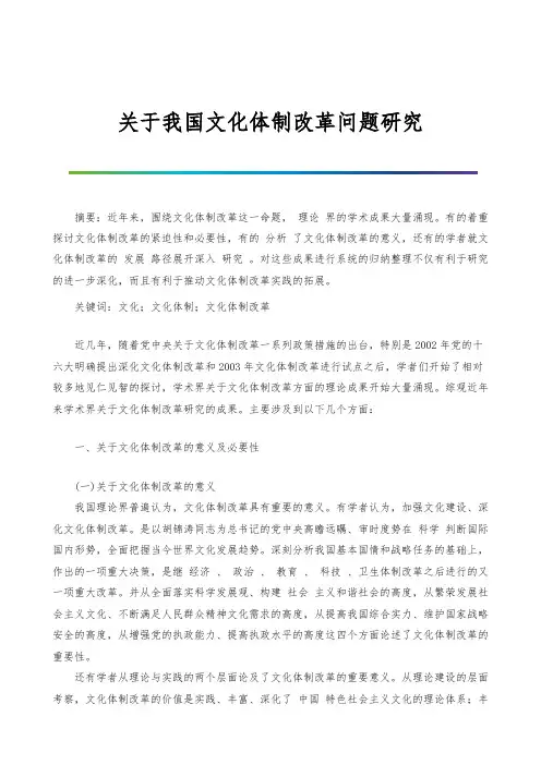 关于我国文化体制改革问题研究