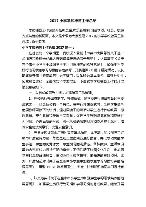 2017小学学校德育工作总结