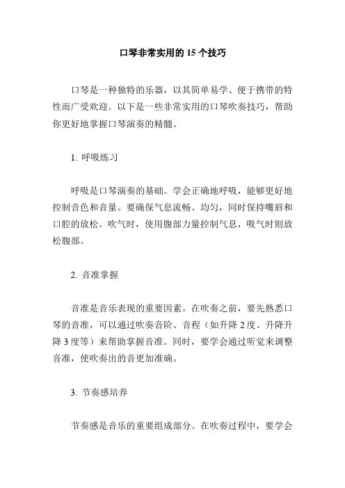 【乐器】口琴非常实用的15个技巧