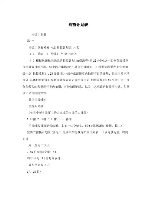 拍摄计划表