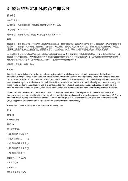 乳酸菌的鉴定和乳酸菌的抑菌性