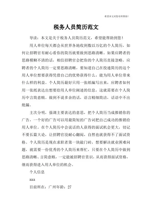 税务人员简历范文