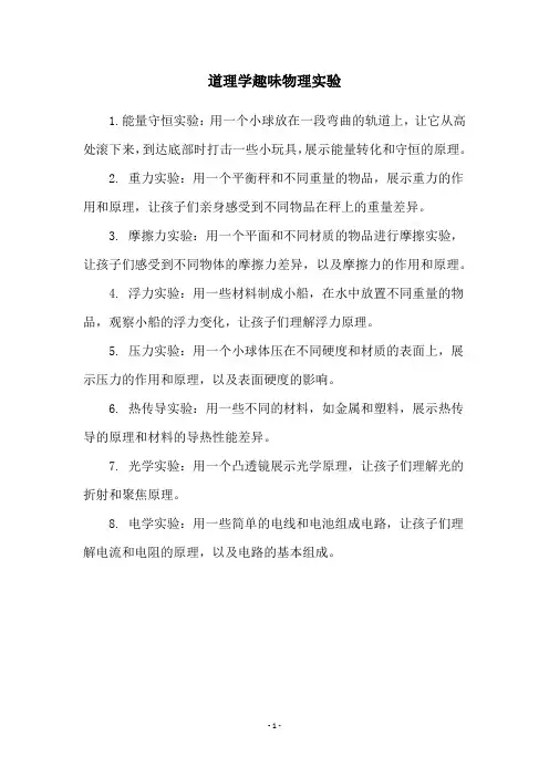 道理学趣味物理实验