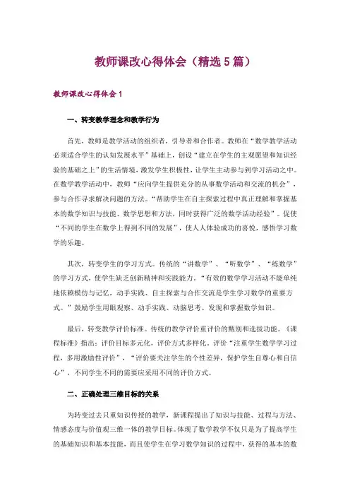 教师课改心得体会(精选5篇)