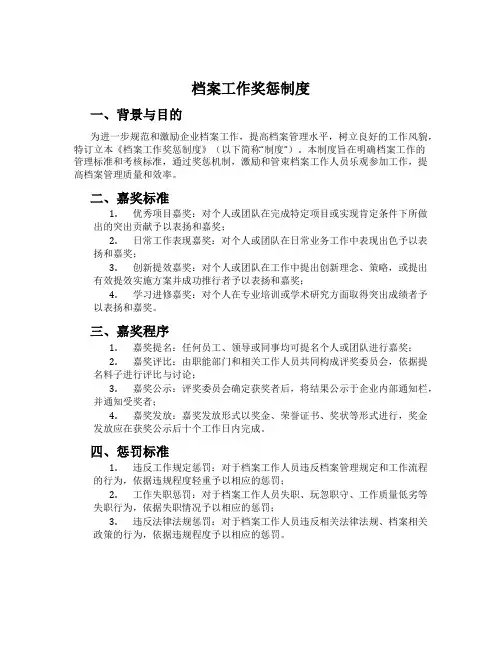 档案工作奖惩制度