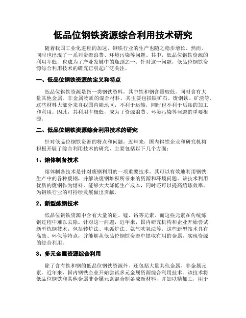 低品位钢铁资源综合利用技术研究