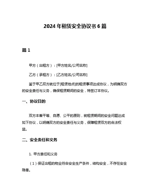 2024年租赁安全协议书6篇