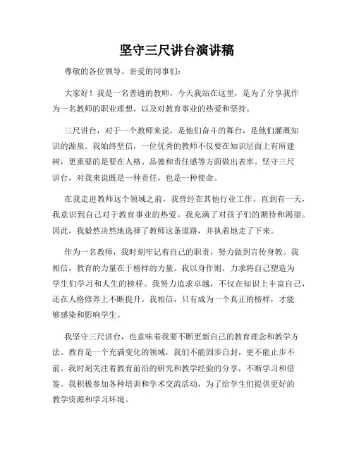坚守三尺讲台演讲稿