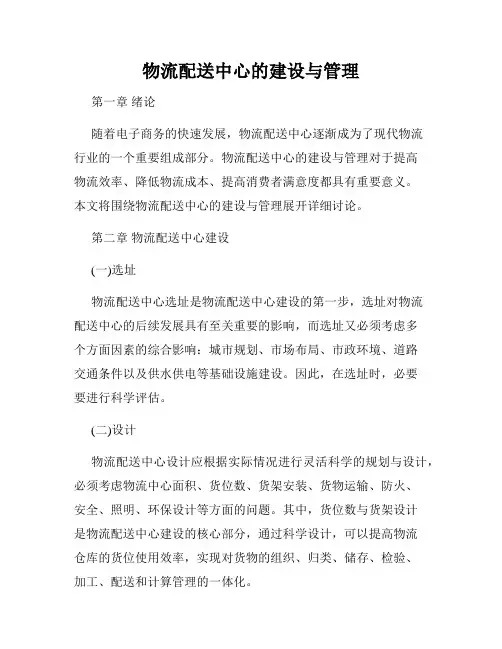 物流配送中心的建设与管理