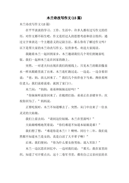 木兰诗改写作文(15篇)