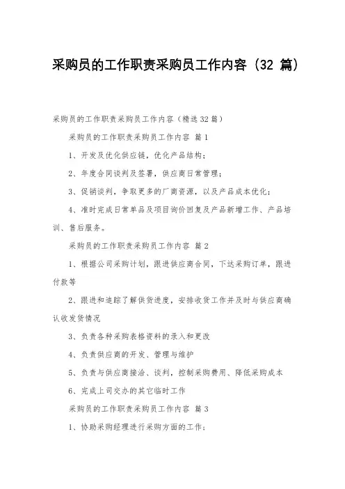 采购员的工作职责采购员工作内容(32篇)