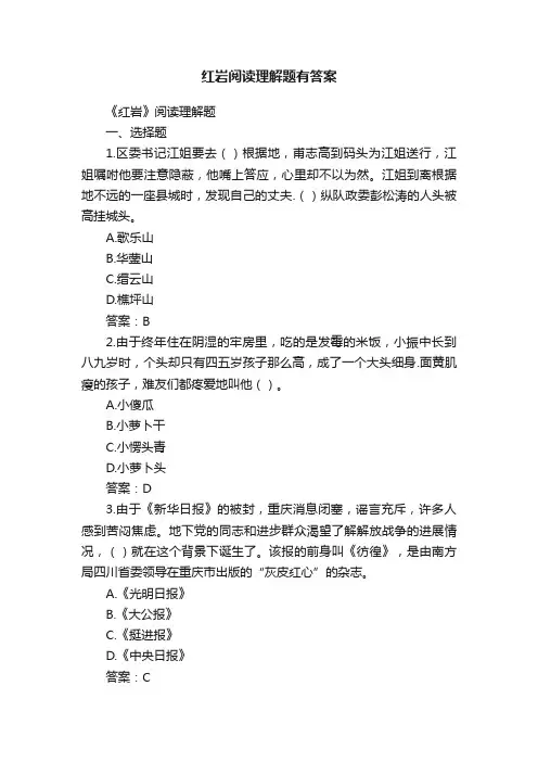 红岩阅读理解题有答案
