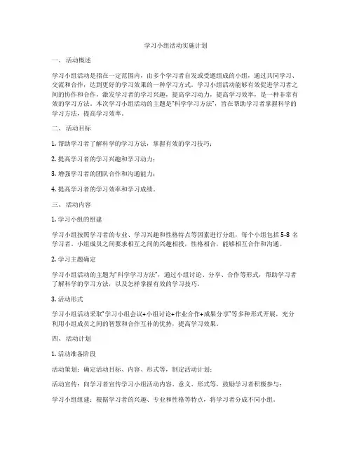 学习小组活动实施计划