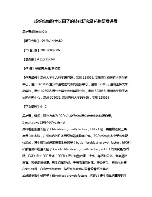 成纤维细胞生长因子的转化研究及药物研发进展