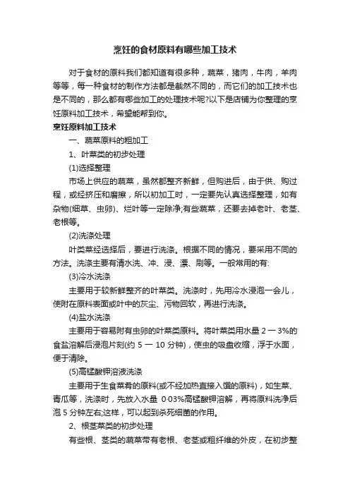 烹饪的食材原料有哪些加工技术