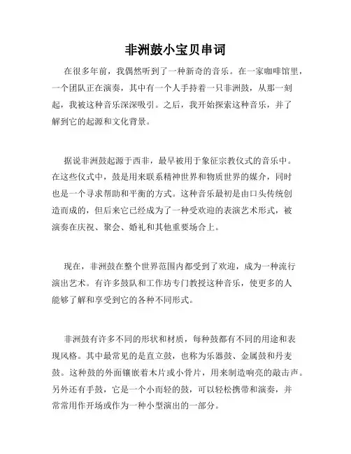 非洲鼓小宝贝串词
