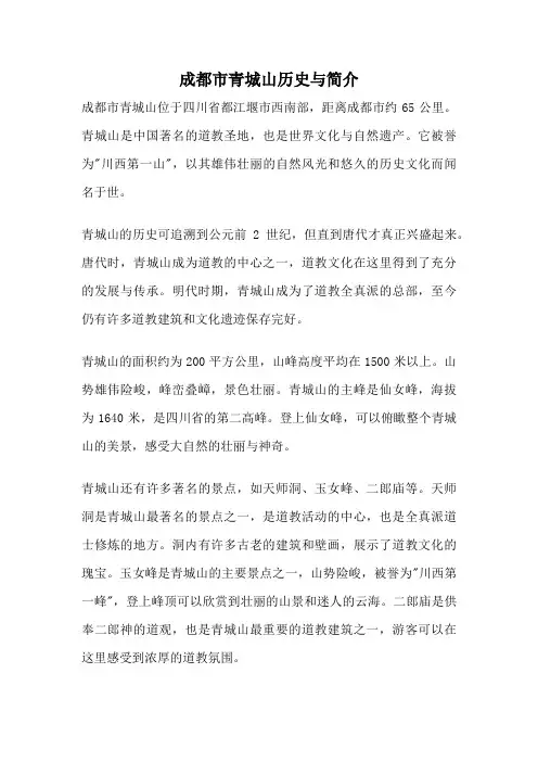 成都市青城山历史与简介