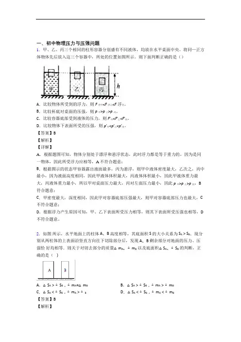 【物理】物理压力与压强的专项培优 易错 难题练习题(含答案)及答案解析