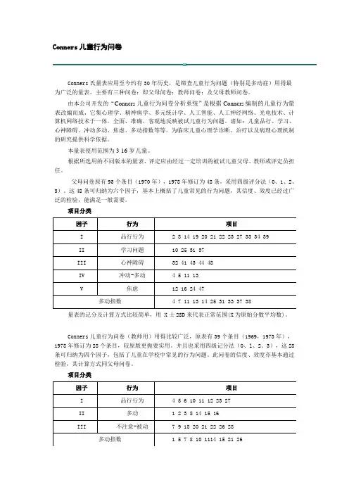 Conners儿童行为问卷
