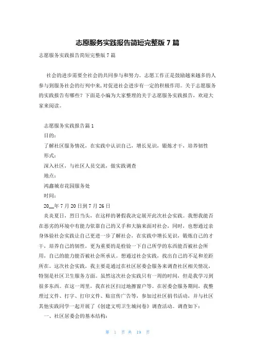 志愿服务实践报告简短完整版7篇