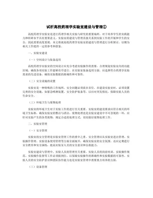 试析高校药理学实验室建设与管理①