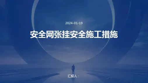 安全网张挂安全施工措施