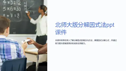 北师大版分解因式法课件