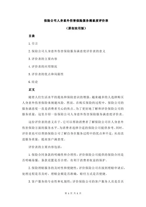保险公司人身意外伤害保险服务满意度评价表
