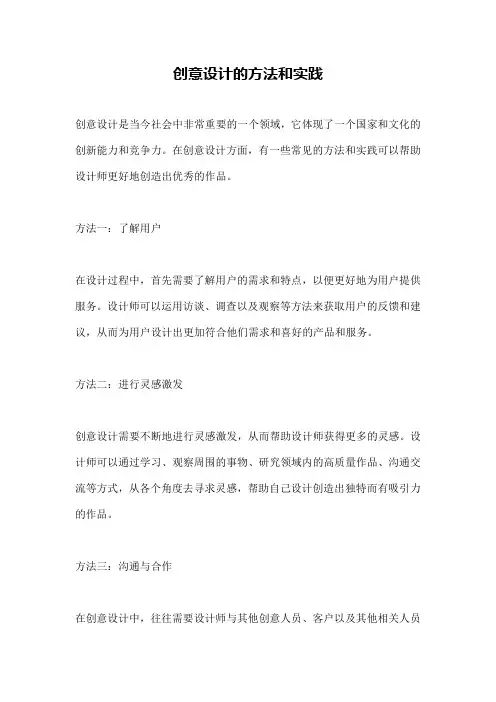 创意设计的方法和实践