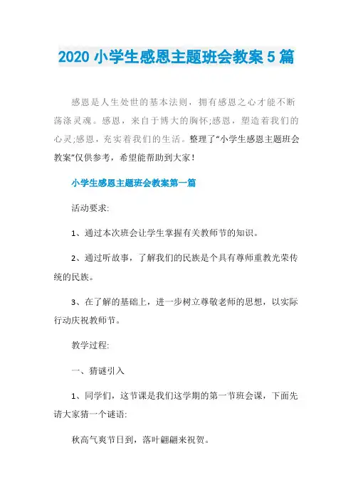 2020小学生感恩主题班会教案5篇