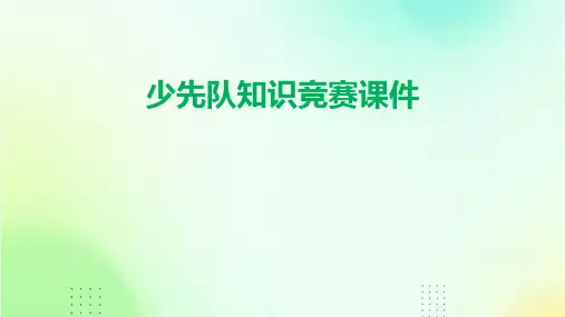 少先队知识竞赛课件