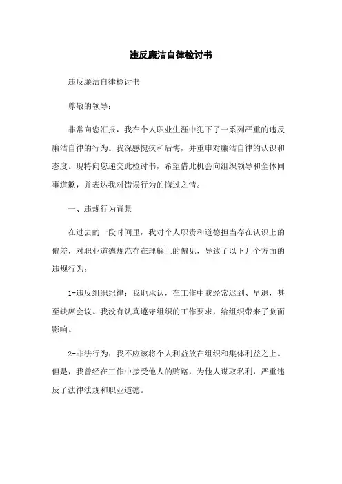 违反廉洁自律检讨书[1]